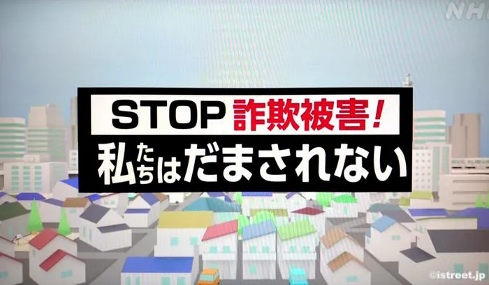 実際にあったいろんな詐欺の手口を教えてくれる貴重な番組です