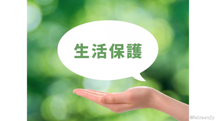 国民が生活する上で最後のセーフティーネットと言われています