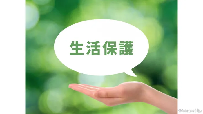 国民が生活する上で最後のセーフティーネットと言われています