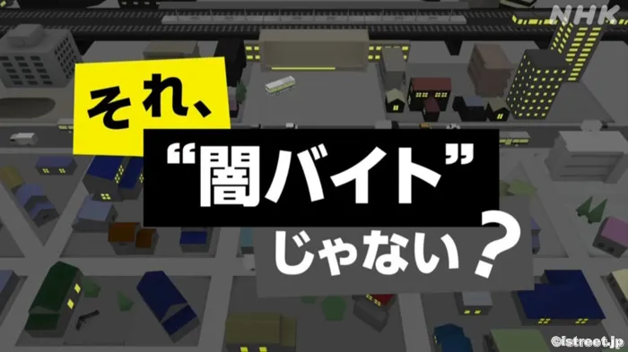 あのNHKでも闇バイトの専門コーナーができるくらいなのです
