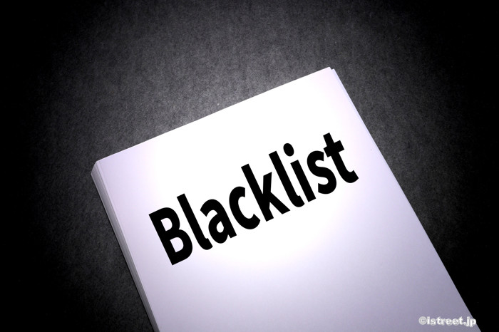 インターネットでもブラックリストが使われています