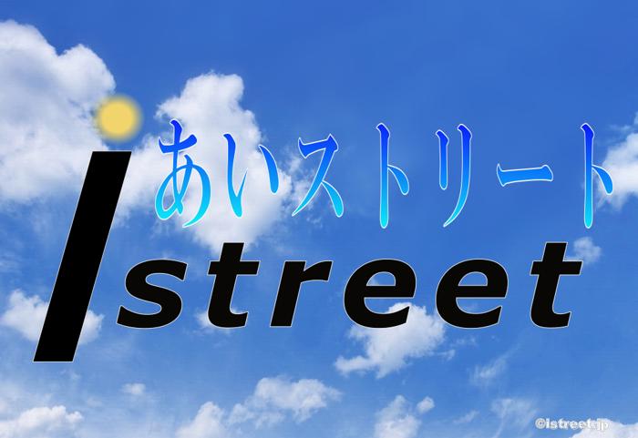あいストリートのロゴです
