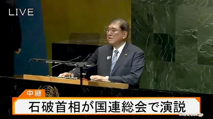 石破首相の国連一般討論演説から