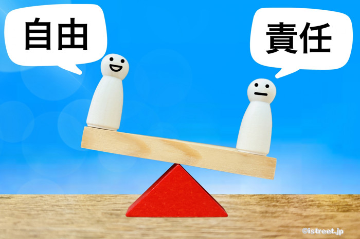 この世界は責任と自由の狭間で成り立っています